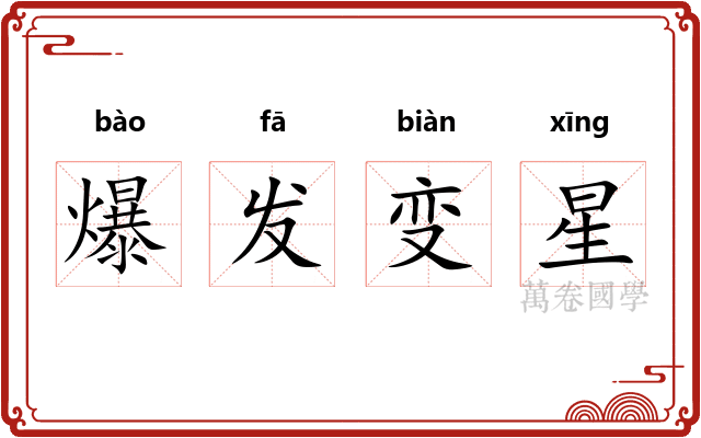 爆发变星 爆发变星