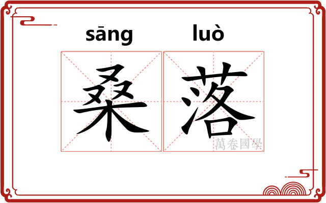 桑落