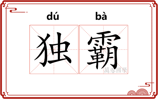 独霸 独霸