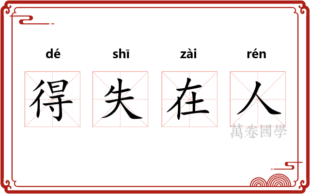 得失在人