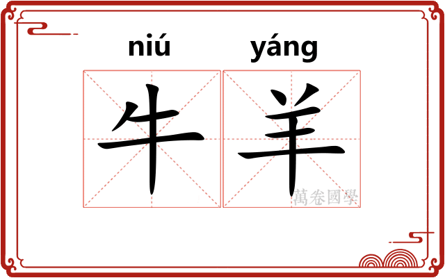 牛羊