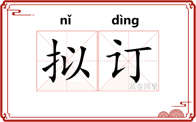 拟订