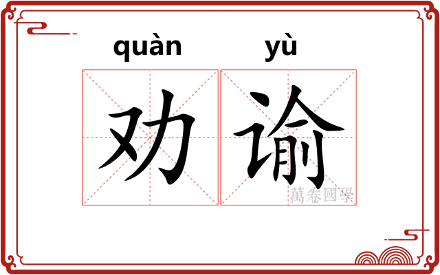 劝谕