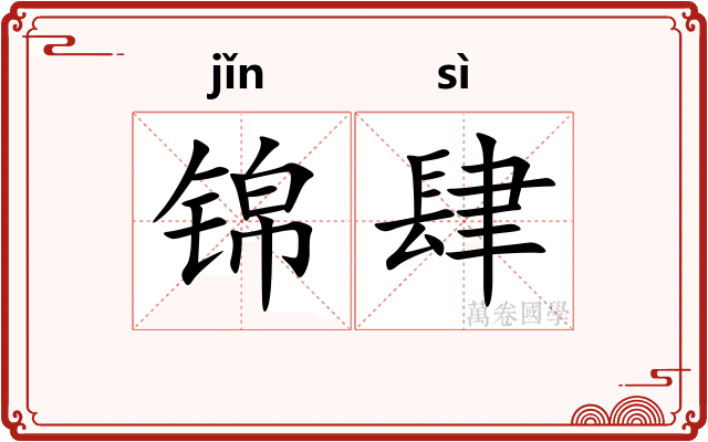 锦肆