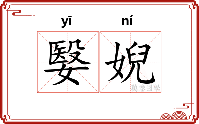 嫛婗