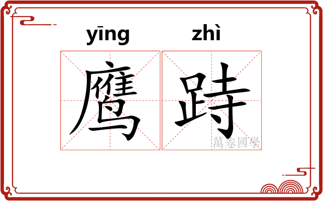 鹰跱