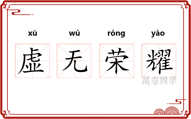 虚无荣耀