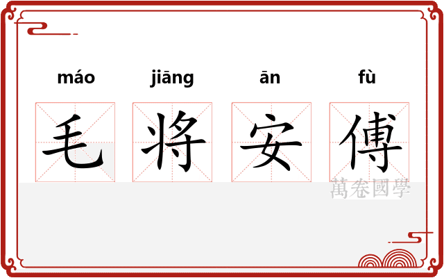 毛将安傅