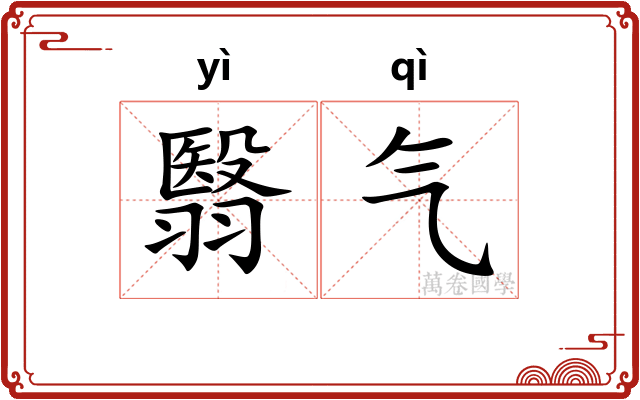 翳气
