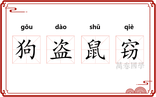 狗盗鼠窃