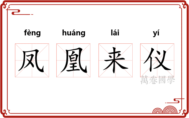 凤凰来仪