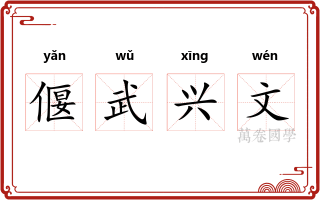 偃武兴文