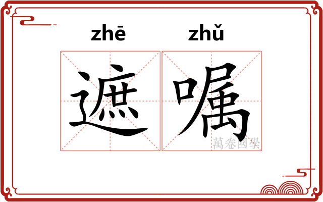 遮嘱