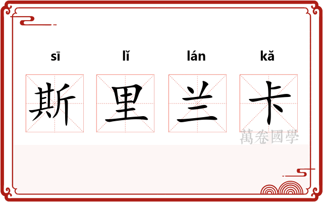 斯里兰卡