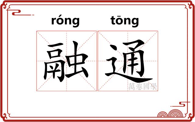 融通
