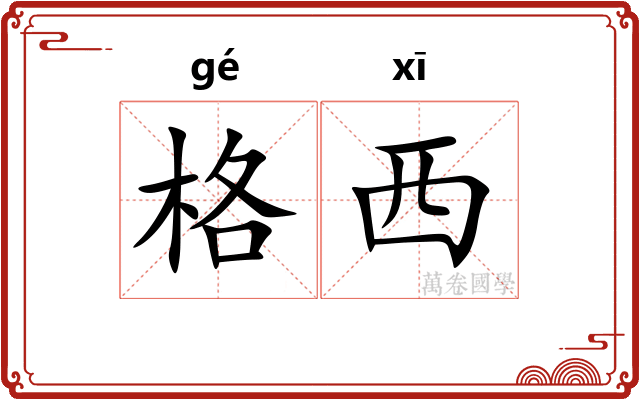 格西
