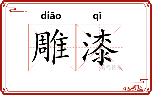 雕漆 雕漆