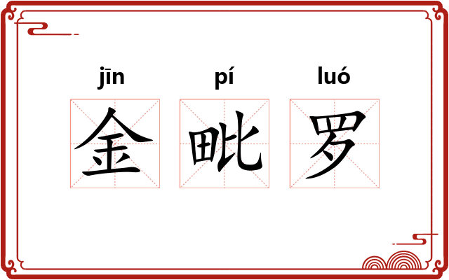 金毗罗