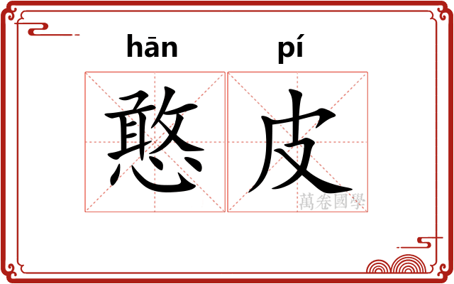 憨皮