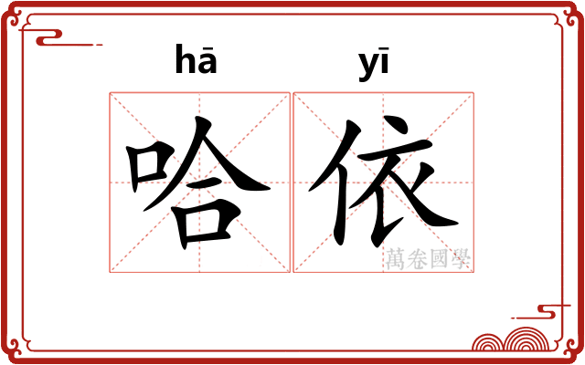哈依