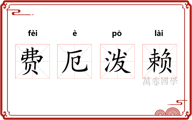 费厄泼赖