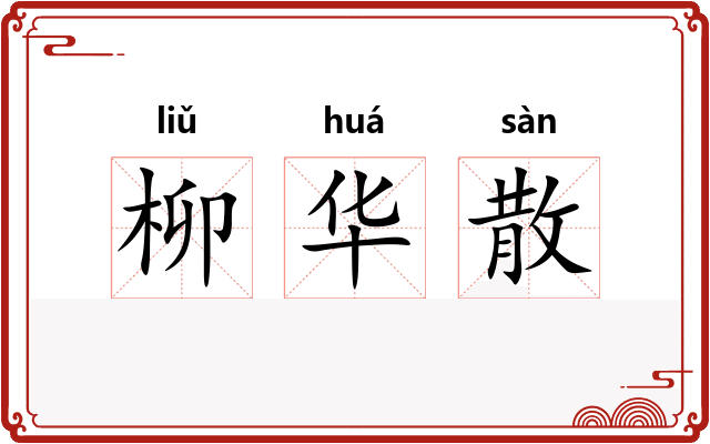 柳华散