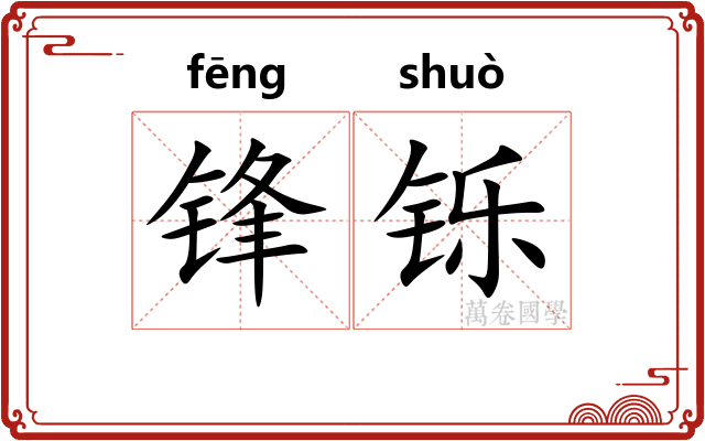 锋铄