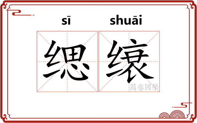 缌缞