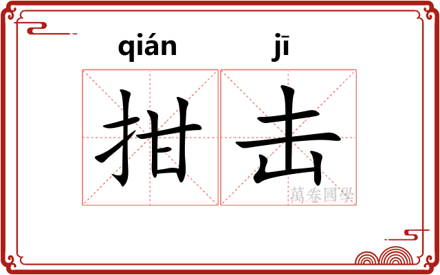 拑击