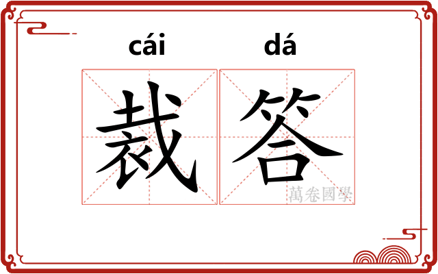 裁答