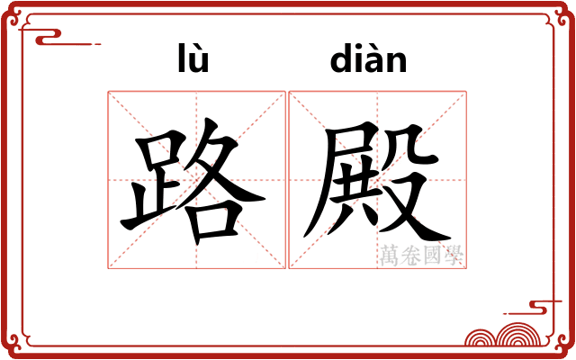 路殿