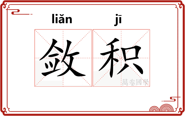敛积