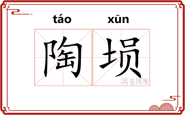 陶埙