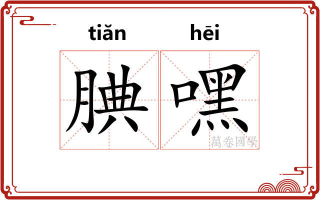 腆嘿