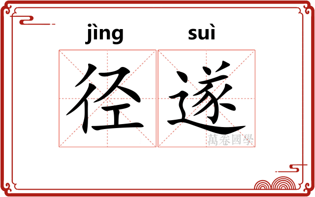 径遂