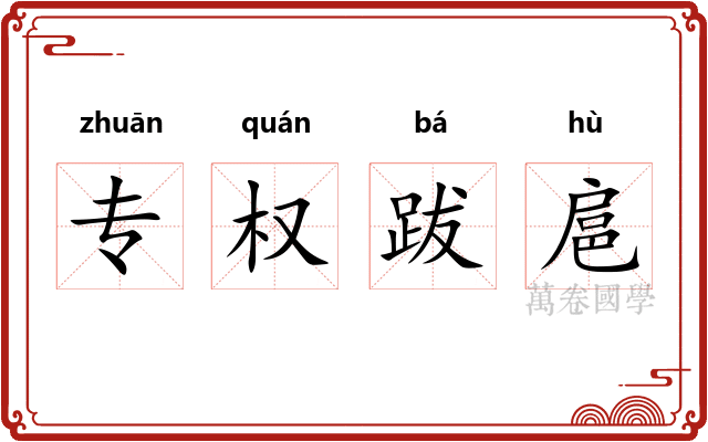 专权跋扈