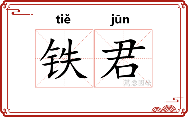 铁君