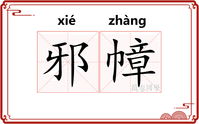 邪幛