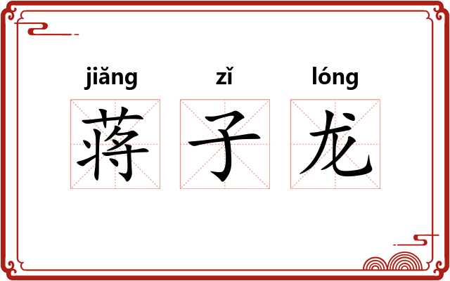 蒋子龙