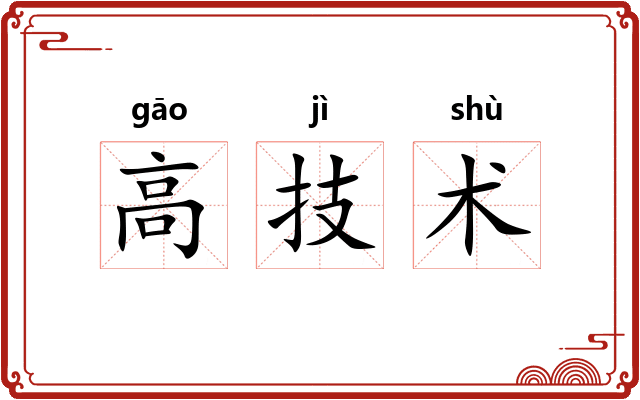 高技术