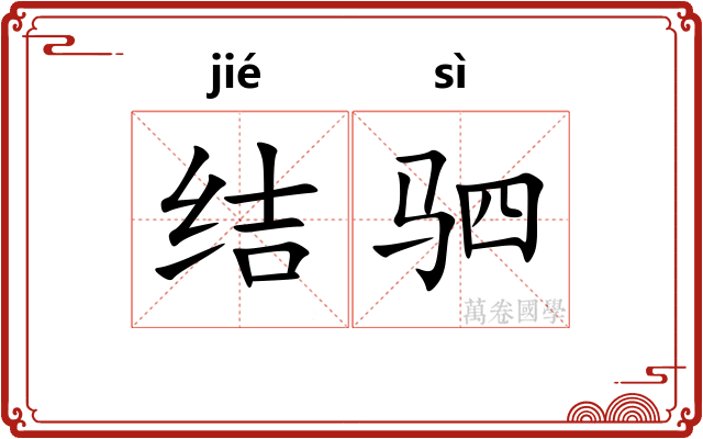 结驷