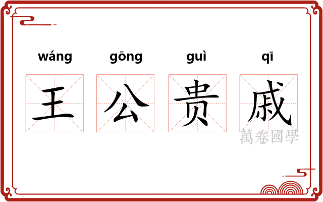 王公贵戚