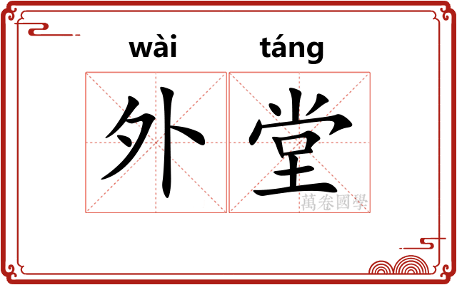 外堂