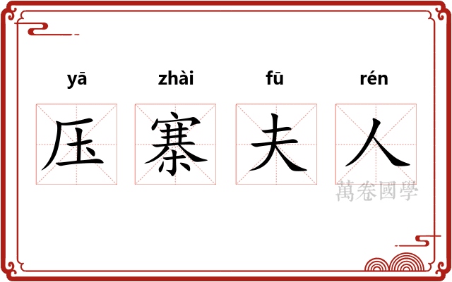 压寨夫人