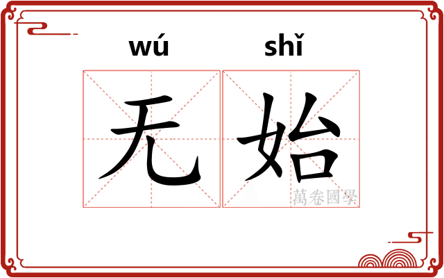 无始