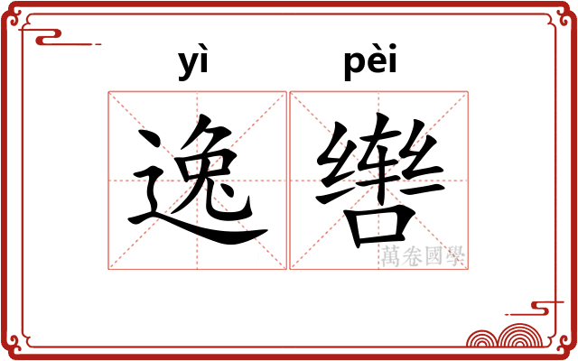 逸辔