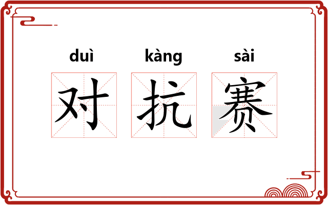 对抗赛 对抗赛