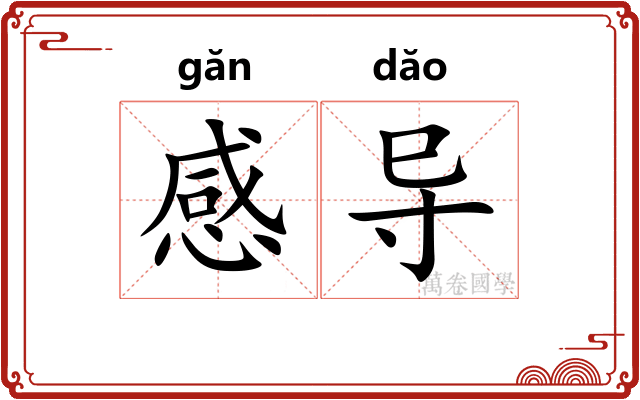 感导