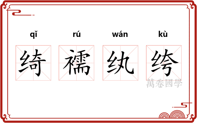 绮襦纨绔