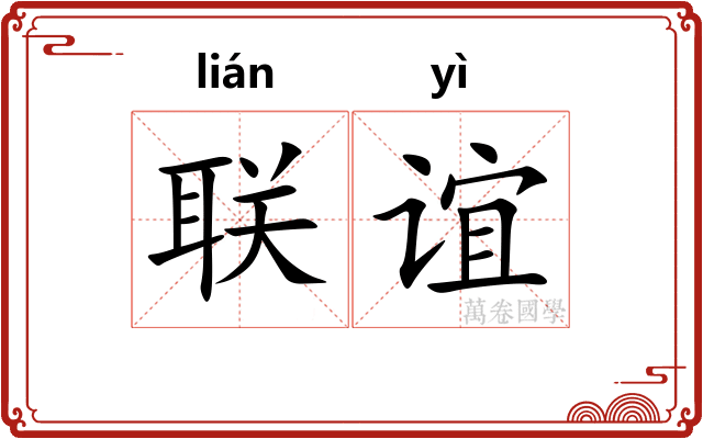联谊